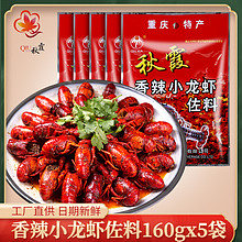 重庆麻辣小龙虾调料160gX5秋霞香辣虾